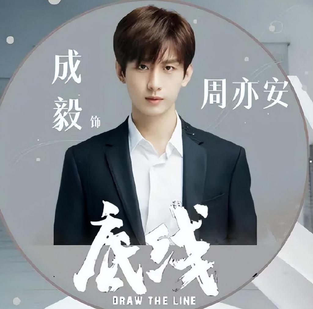 《底线》：流量明星成毅甘当陪衬但表演略苍白，靳东有变化接地气休闲区蓝鸢梦想 - Www.slyday.coM
