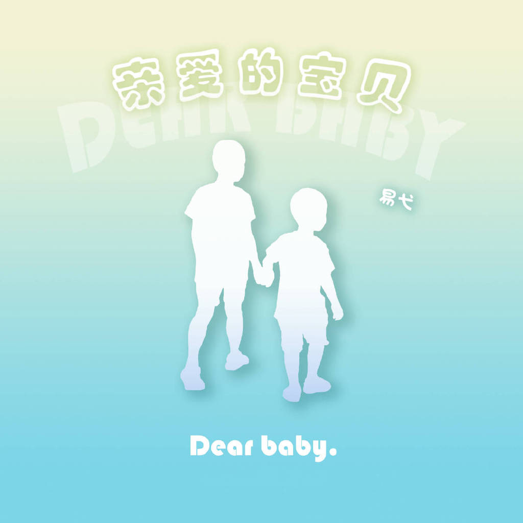 音乐人易弋首支原创单曲《亲爱的宝贝》温情上线,唱给孩子的歌休闲区蓝鸢梦想 - Www.slyday.coM 音乐人易弋首支原创单曲《亲爱的宝贝》温情上线,唱给孩子的歌休闲区蓝鸢梦想 - Www.slyday.coM