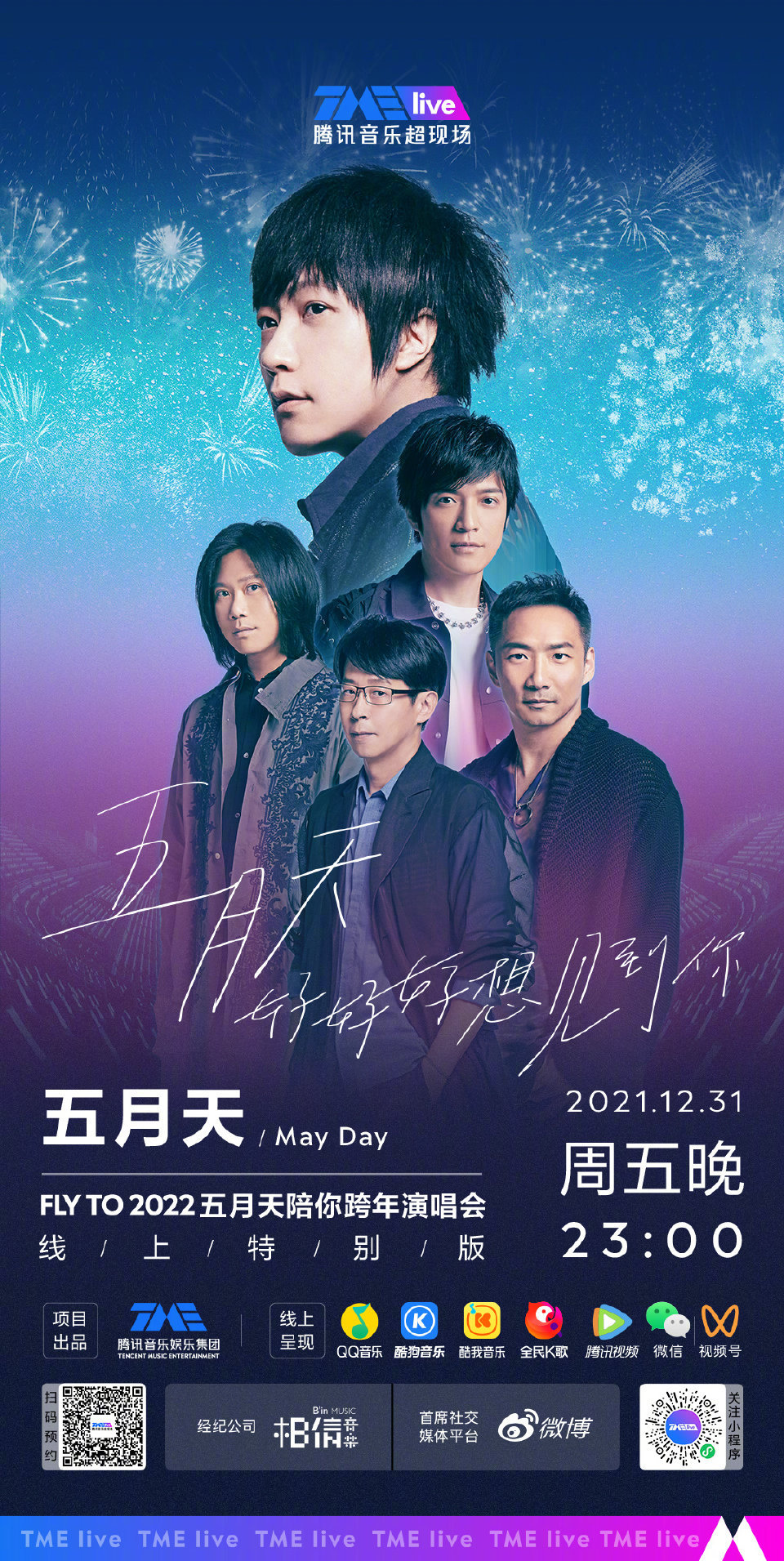 五月天跨年线上演唱会官宣连续十年陪歌迷跨年