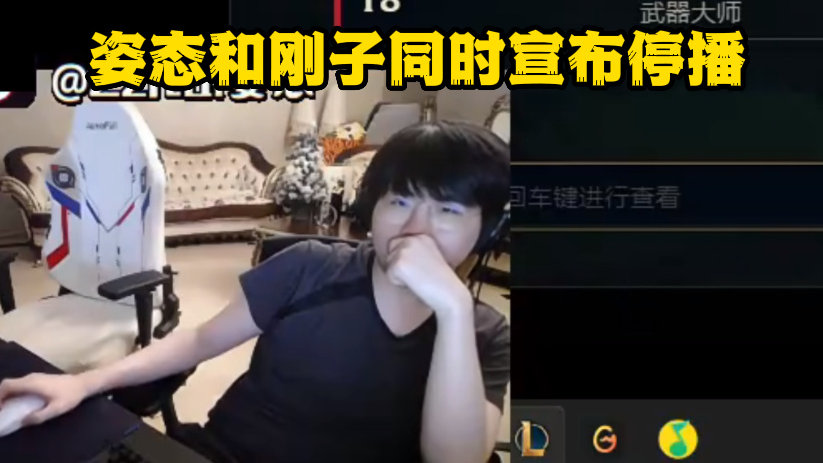 LOL:继骚男miss之后,姿态刚子宣布停播,网友:当演员被抓了?|腾讯游戏|英雄联盟|zz1tai|水晶哥|主播_新浪新闻