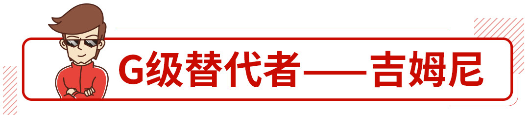 买不起G级 埃尔法？不到10万起这些车也能圆梦