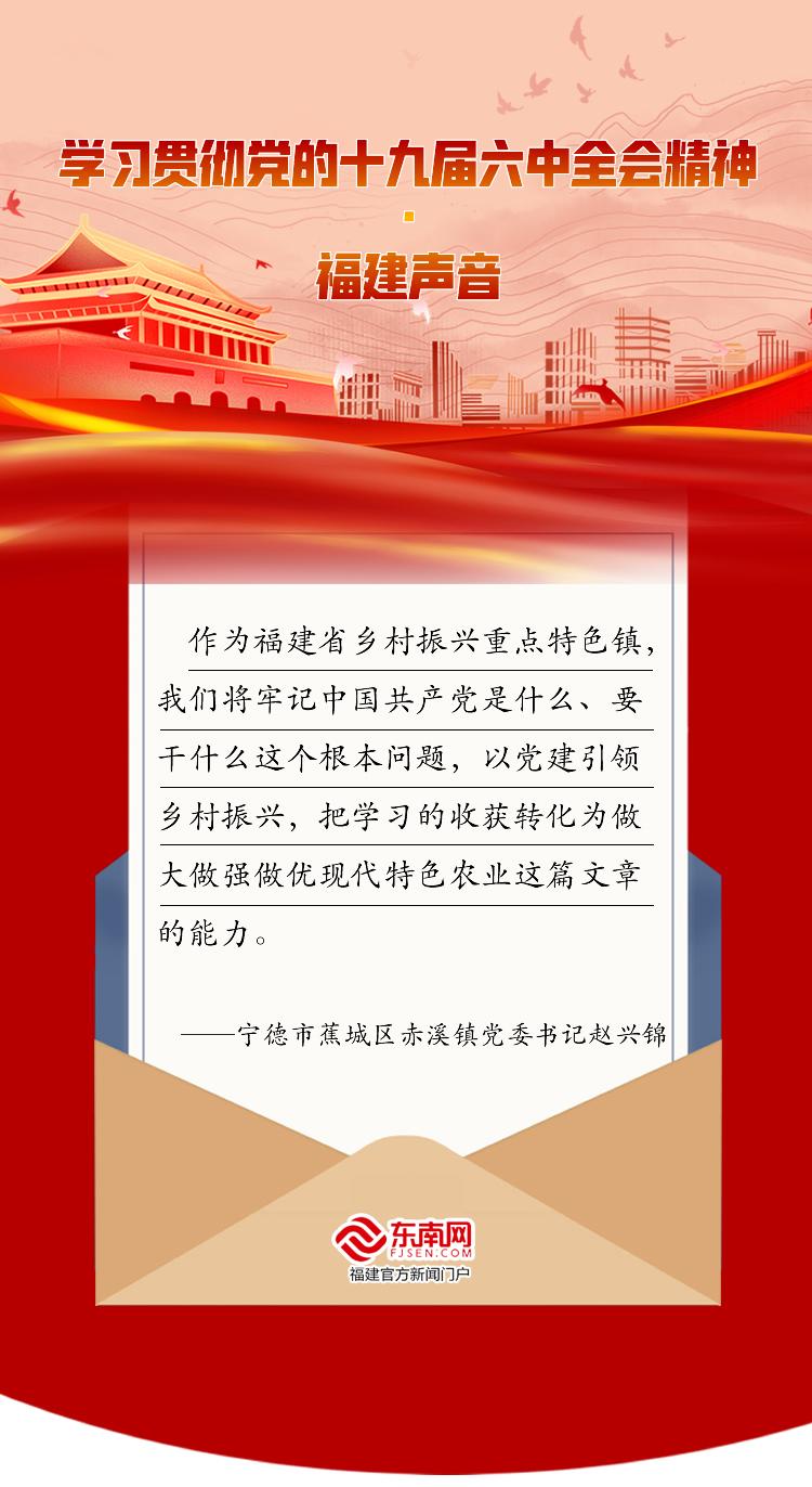 学习贯彻党的十九届六中全会精神·福建声音休闲区蓝鸢梦想 - Www.slyday.coM
