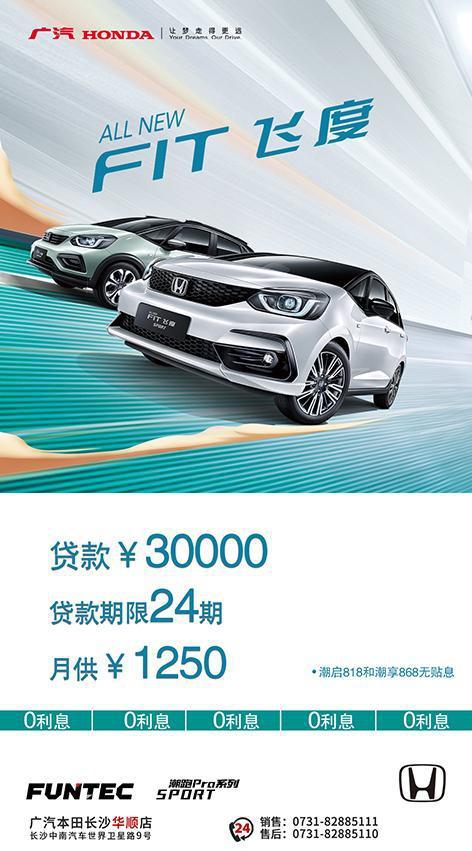 广汽本田喜悦金融买飞度限时0利息