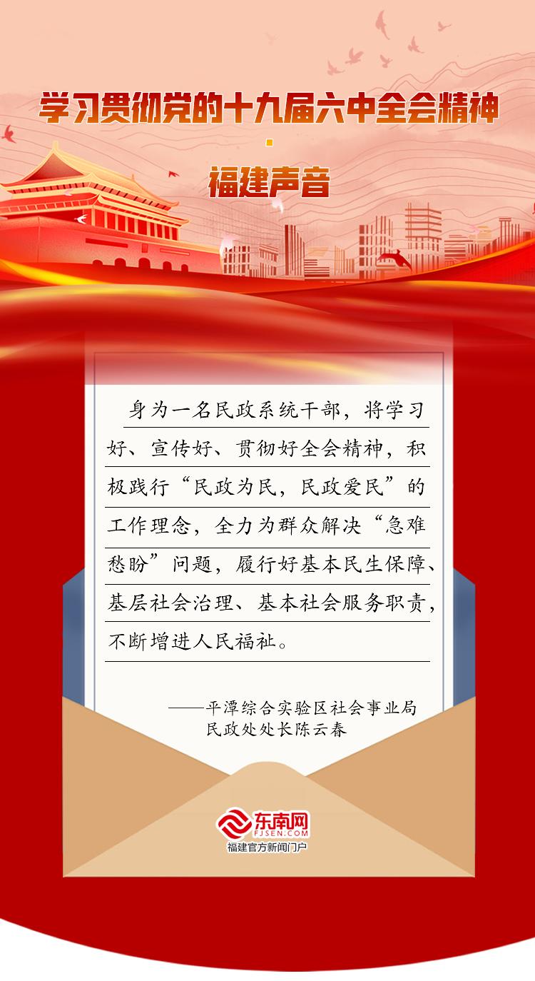 学习贯彻党的十九届六中全会精神·福建声音休闲区蓝鸢梦想 - Www.slyday.coM
