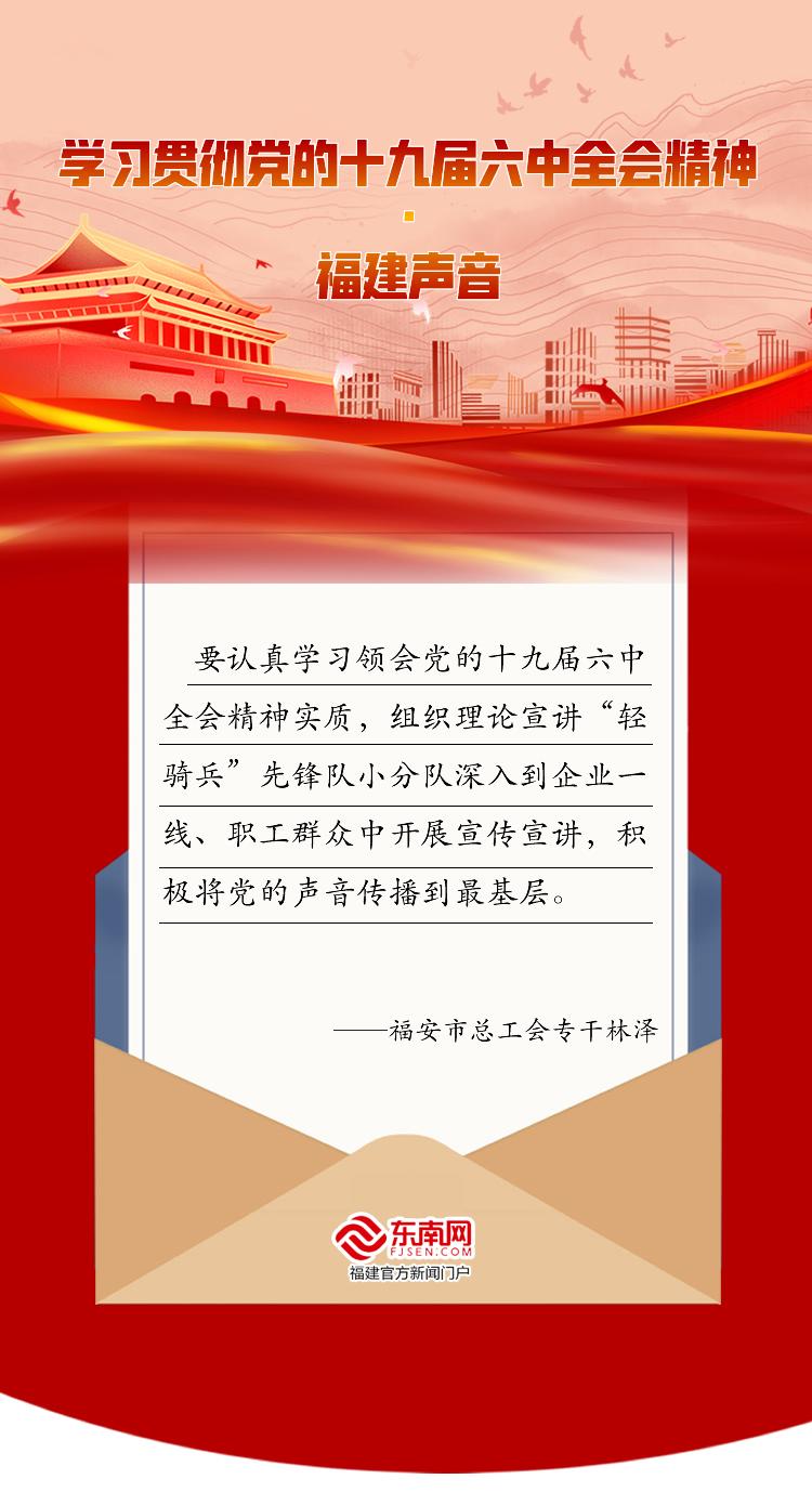 学习贯彻党的十九届六中全会精神·福建声音休闲区蓝鸢梦想 - Www.slyday.coM