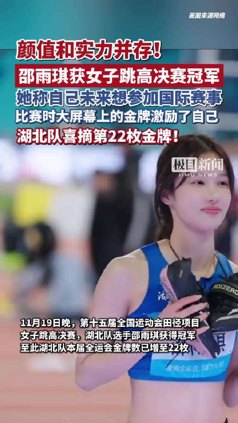 颜值和实力并存！邵雨琪获女子跳高决赛冠军，湖北队喜摘第22枚金牌！|跳高|湖北|金牌_新浪新闻