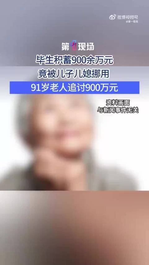 91岁老人900万积蓄遭儿子儿媳挪用，法院判决：儿子偿还