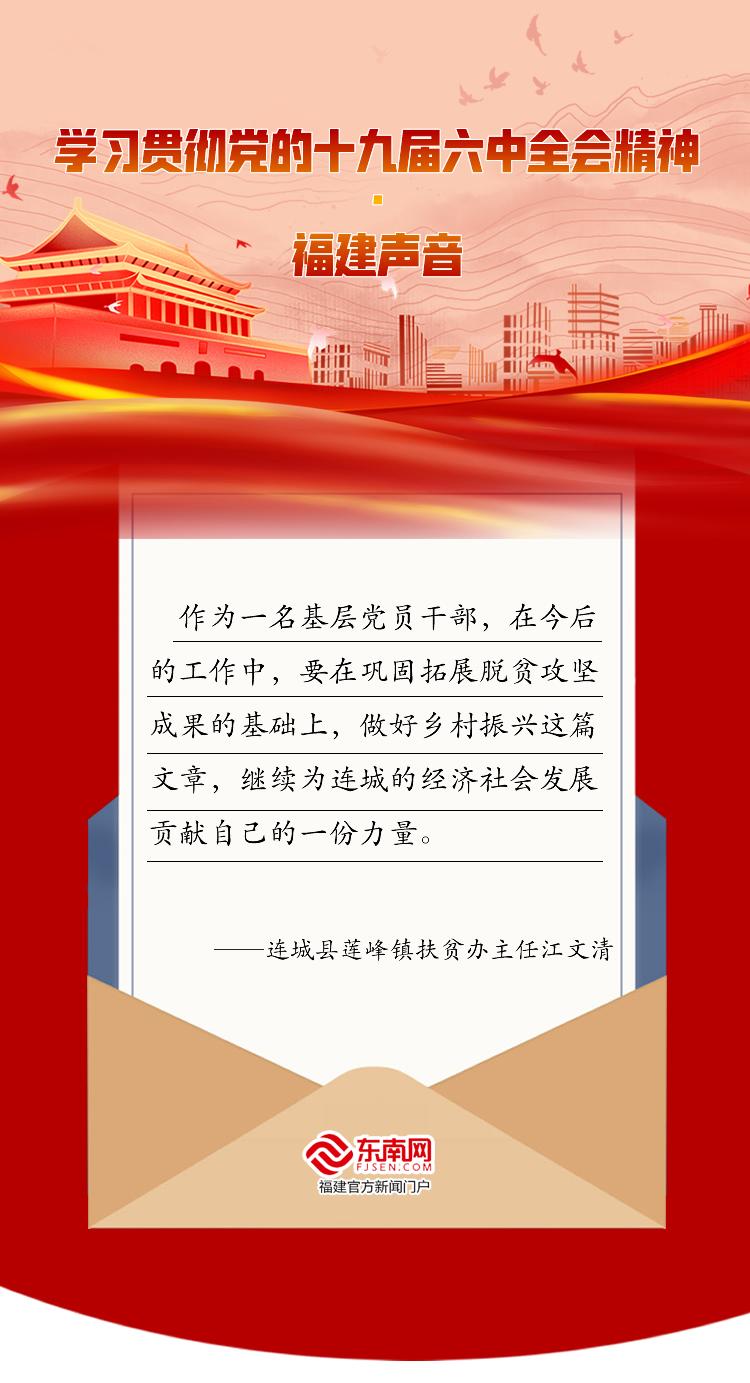 学习贯彻党的十九届六中全会精神·福建声音休闲区蓝鸢梦想 - Www.slyday.coM
