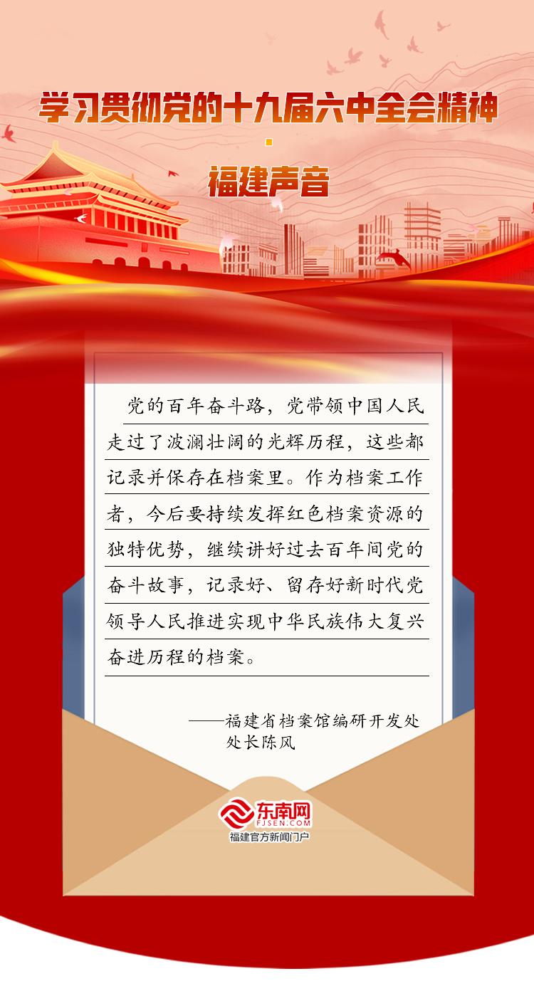 学习贯彻党的十九届六中全会精神·福建声音休闲区蓝鸢梦想 - Www.slyday.coM