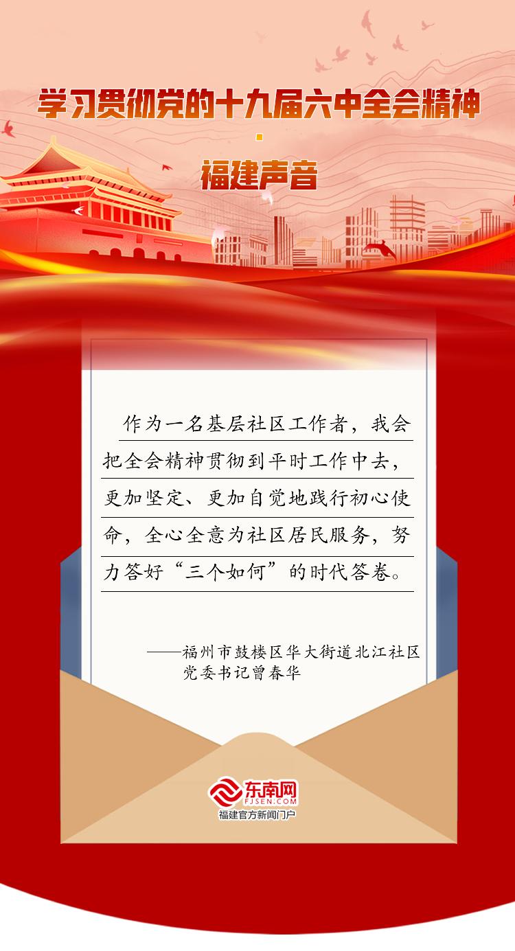 学习贯彻党的十九届六中全会精神·福建声音休闲区蓝鸢梦想 - Www.slyday.coM