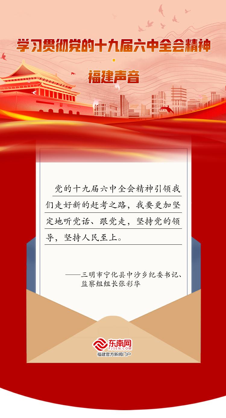 学习贯彻党的十九届六中全会精神·福建声音休闲区蓝鸢梦想 - Www.slyday.coM