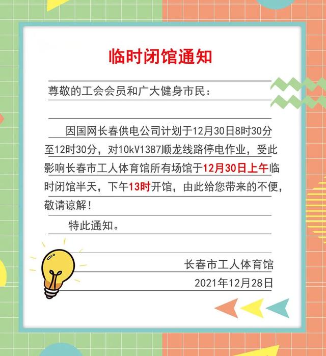 重要通知长春市工人体育馆暂时关闭