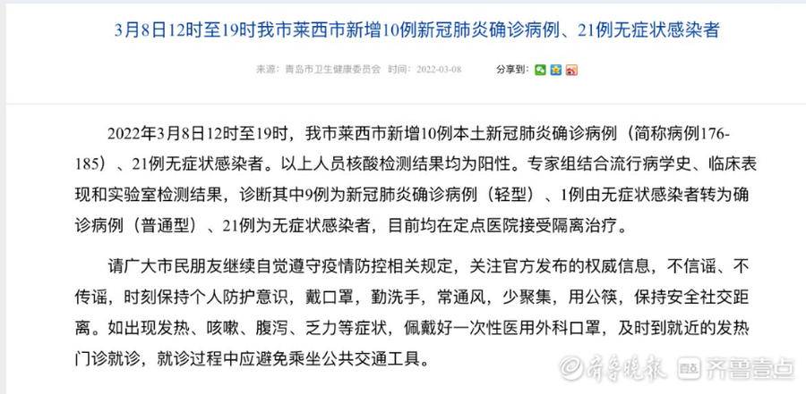 8日12时至19时莱西新增10例确诊病例、21例无症状感染者休闲区蓝鸢梦想 - Www.slyday.coM