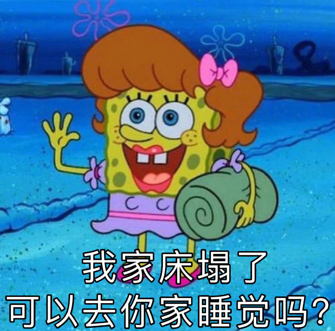 一组海绵宝宝表情包合集 点赞好运