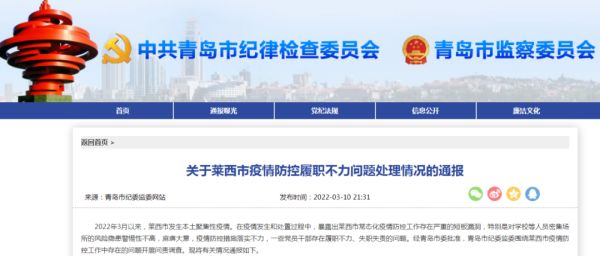 通报！900余人感染后，莱西市委书记、市长等17人被处分！休闲区蓝鸢梦想 - Www.slyday.coM