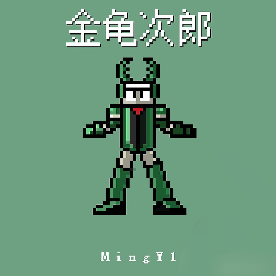像素块卡布达系列mingy1