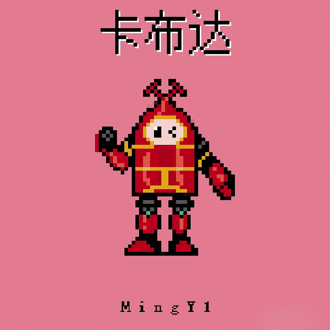 像素块卡布达系列mingy1
