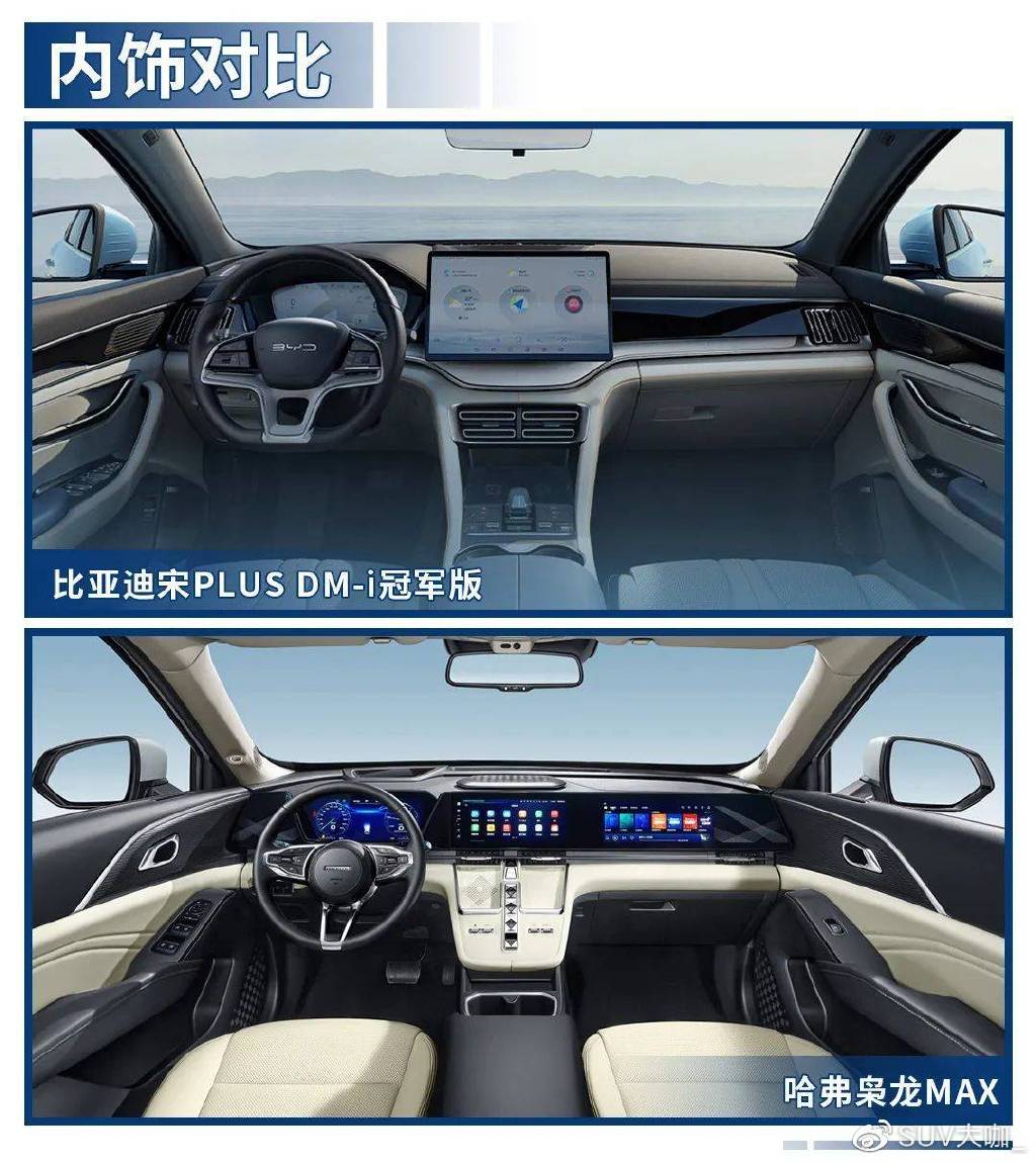 宋PLUS DM-i对比哈弗枭龙MAX