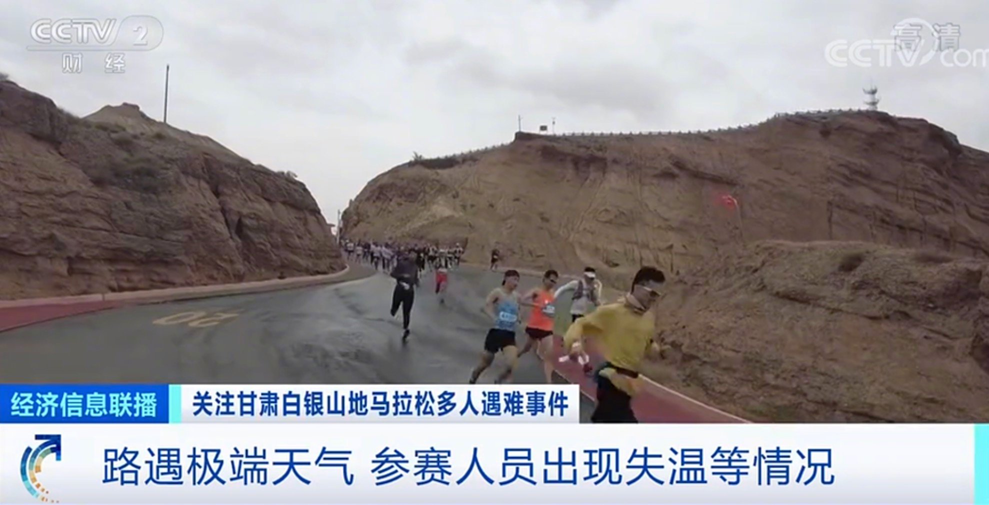 四问甘肃白银山地马拉松悲剧！记者直击事故发生地→休闲区蓝鸢梦想 - Www.slyday.coM