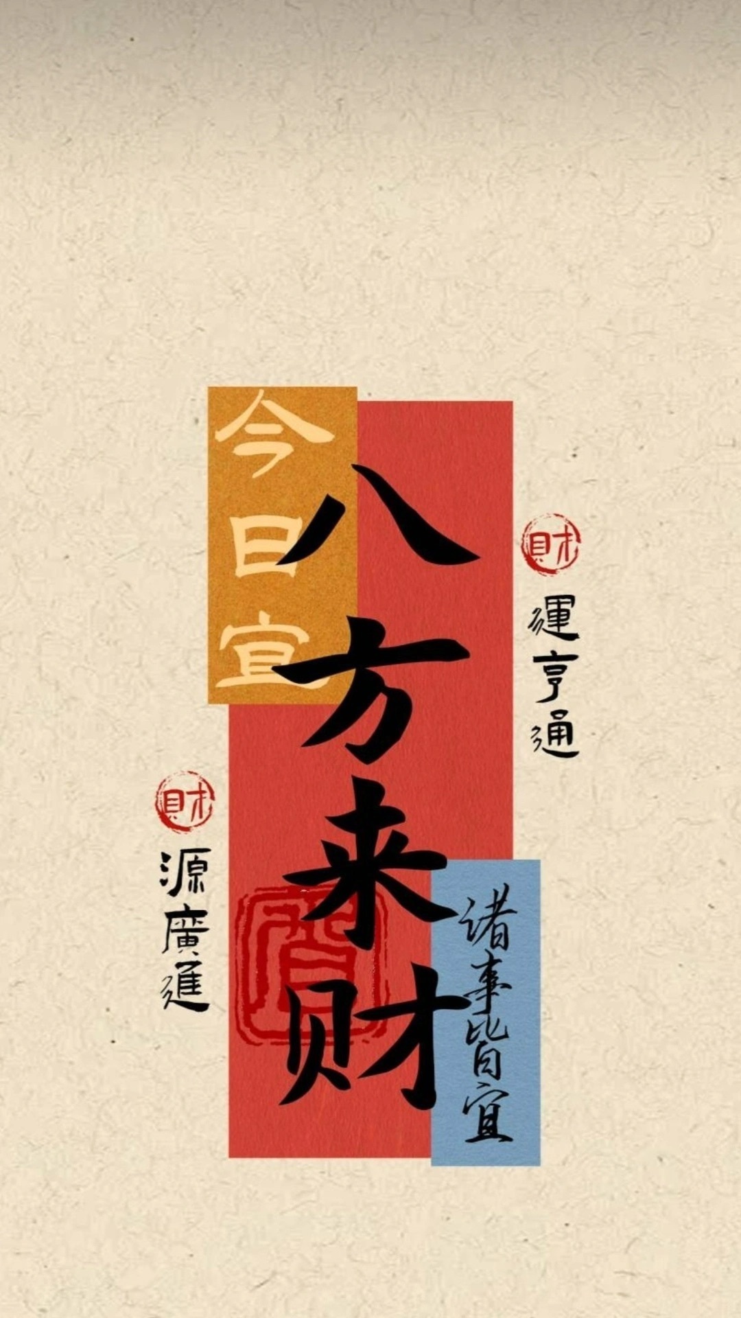 发财暴富壁纸 刷到不要无视 真的很灵!