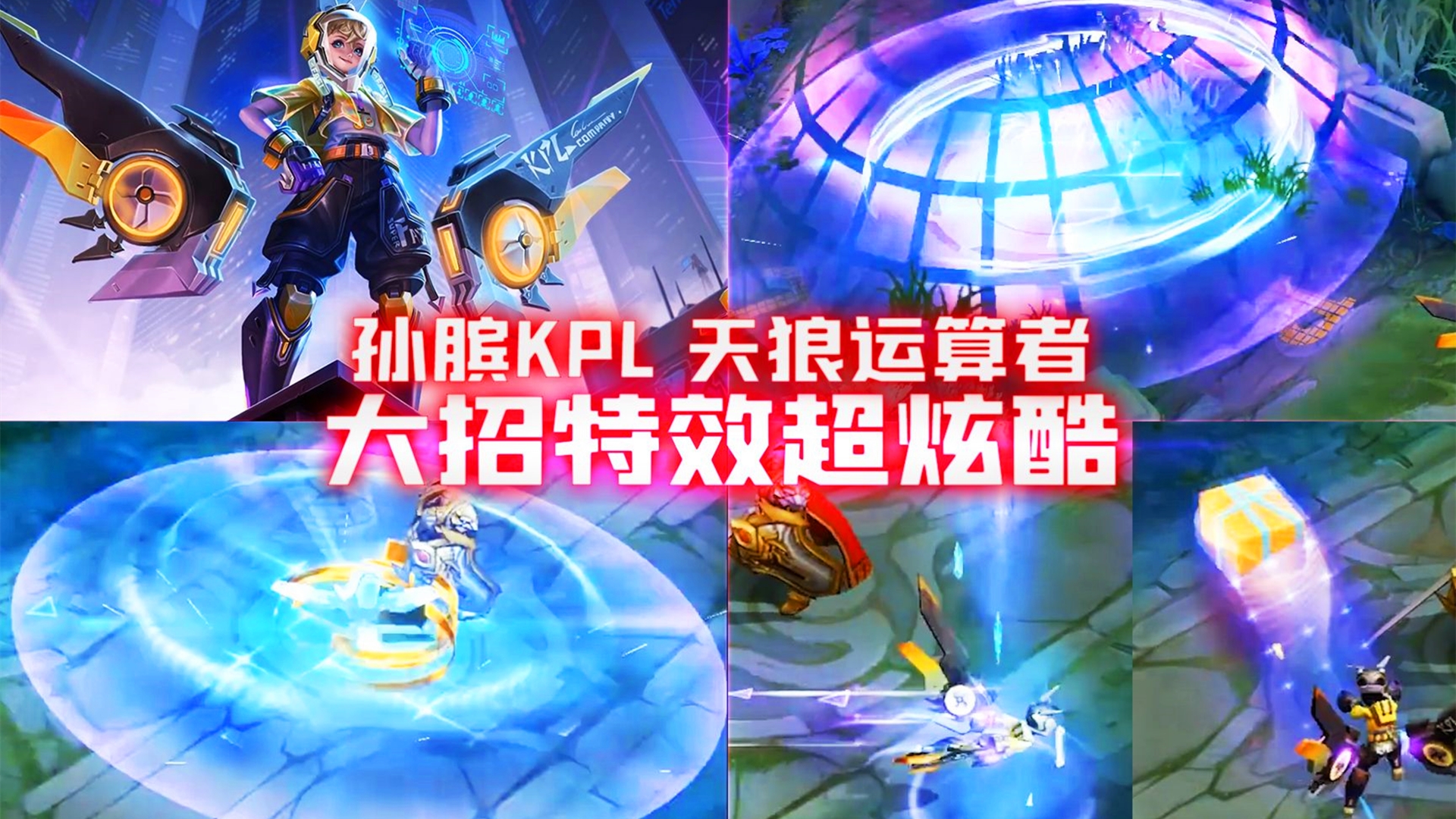 爆料孙膑kpl限定皮肤天狼运算者曝光大招特效超炫酷