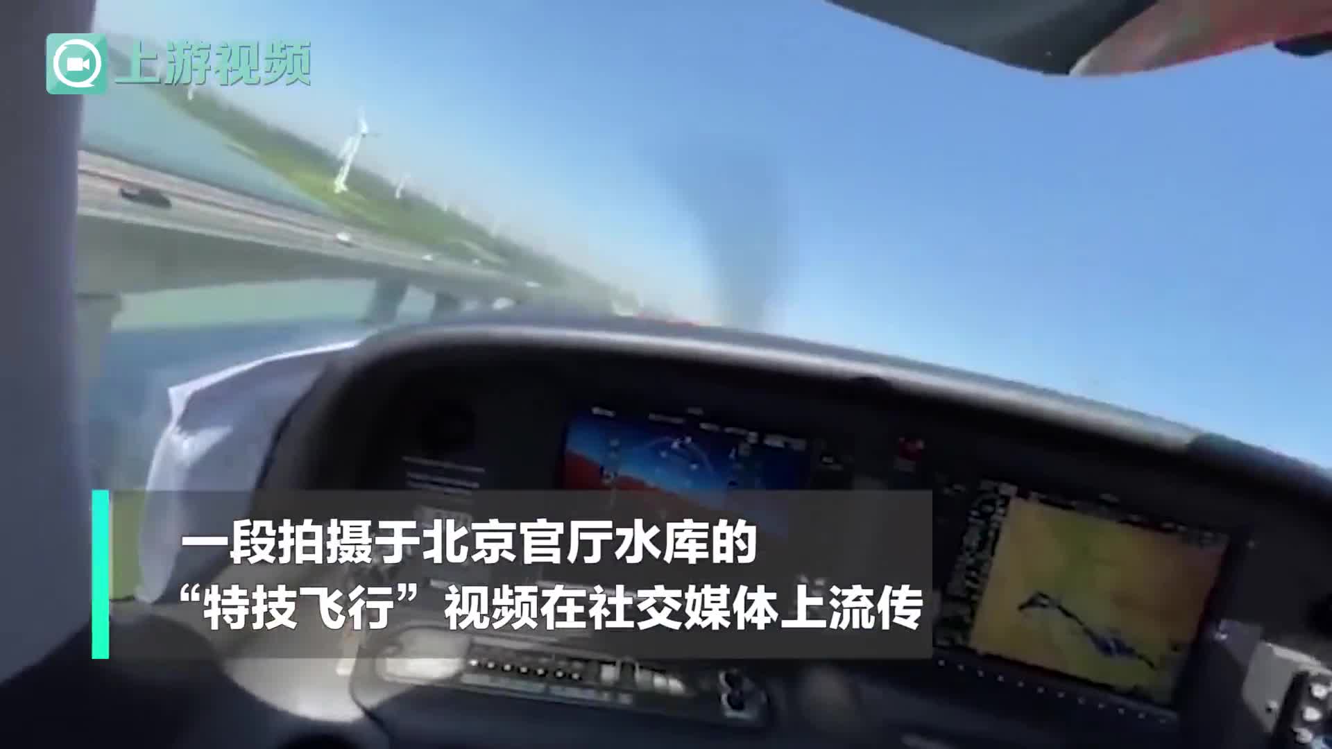 想不想飞个好玩的 飞行教员为炫技北京官厅水库超低空飞行