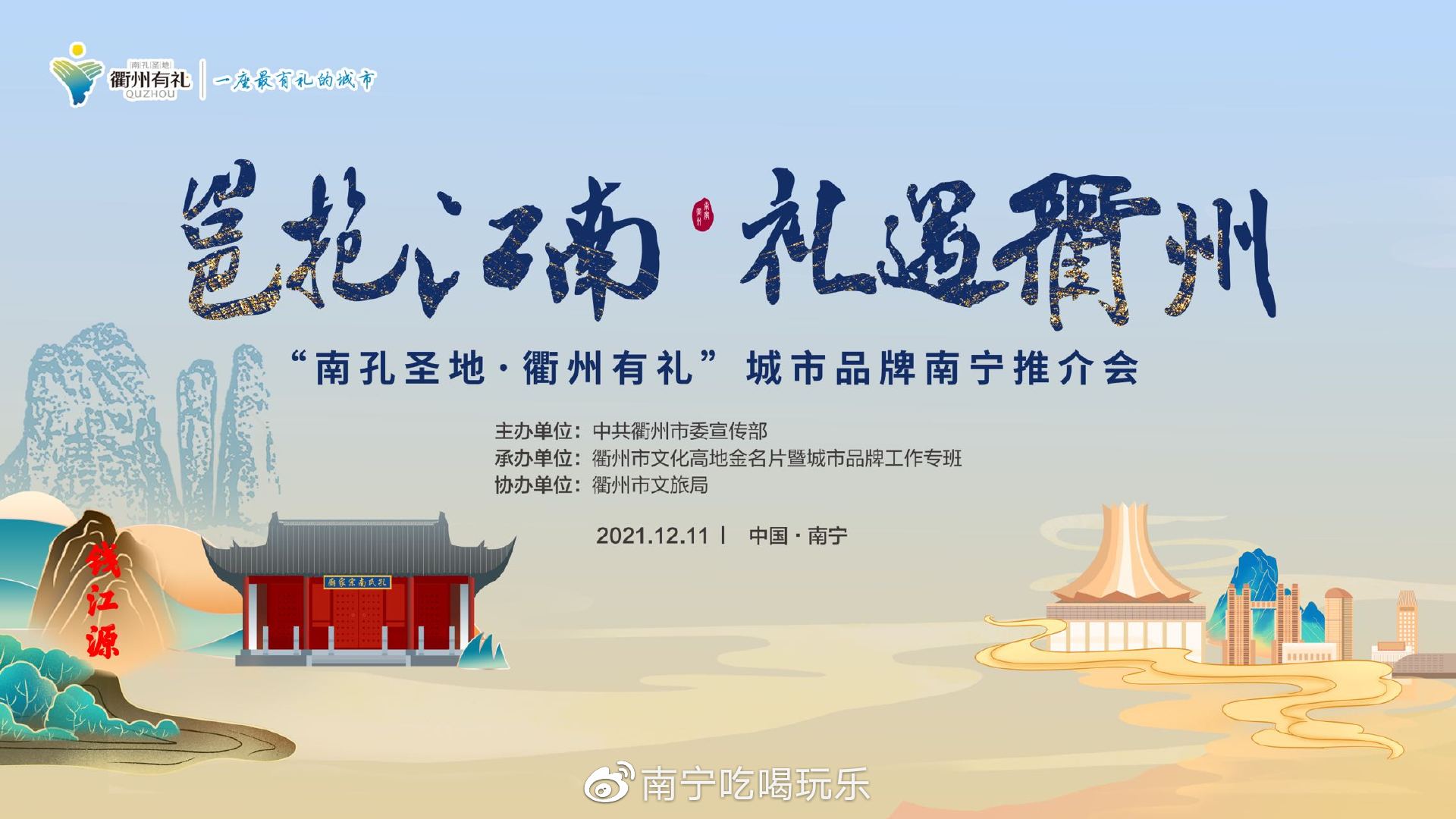 南孔圣地衢州有礼城市品牌