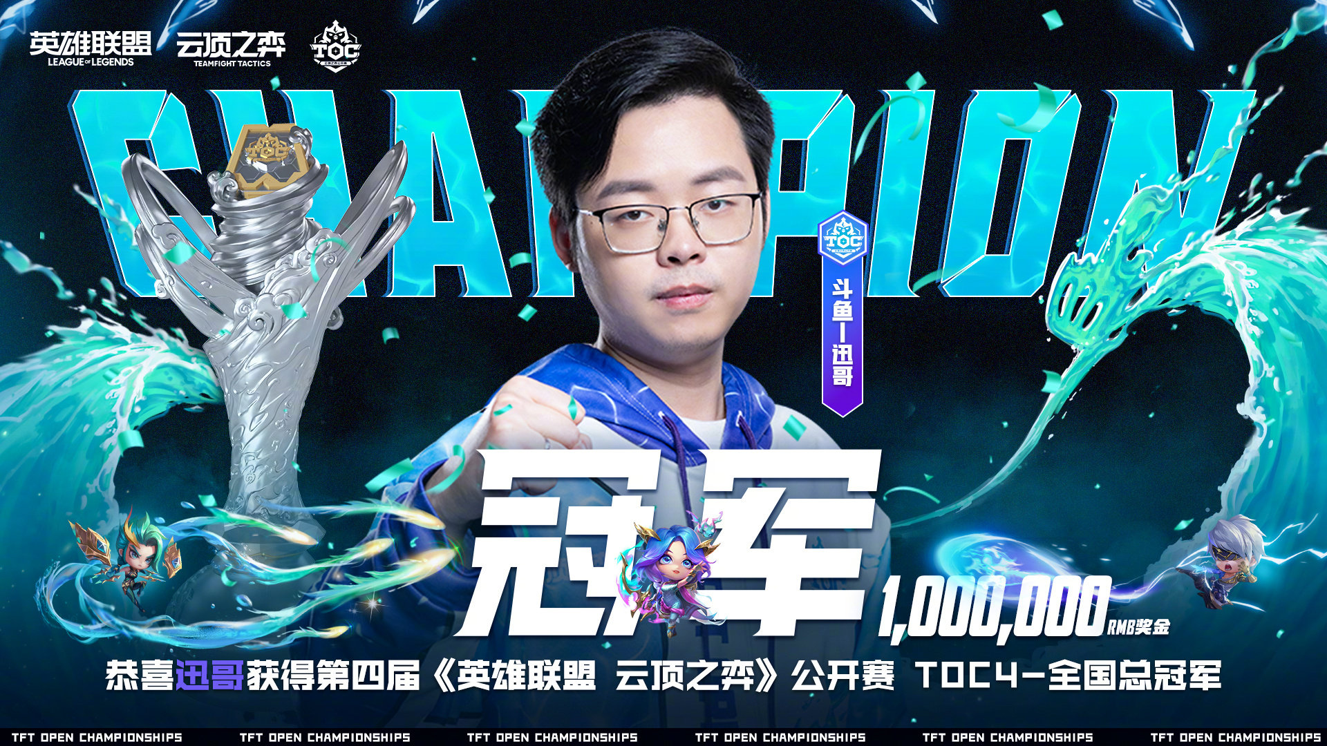 恭喜迅哥获得云顶之弈TOC4全国总冠军……__财经头条
