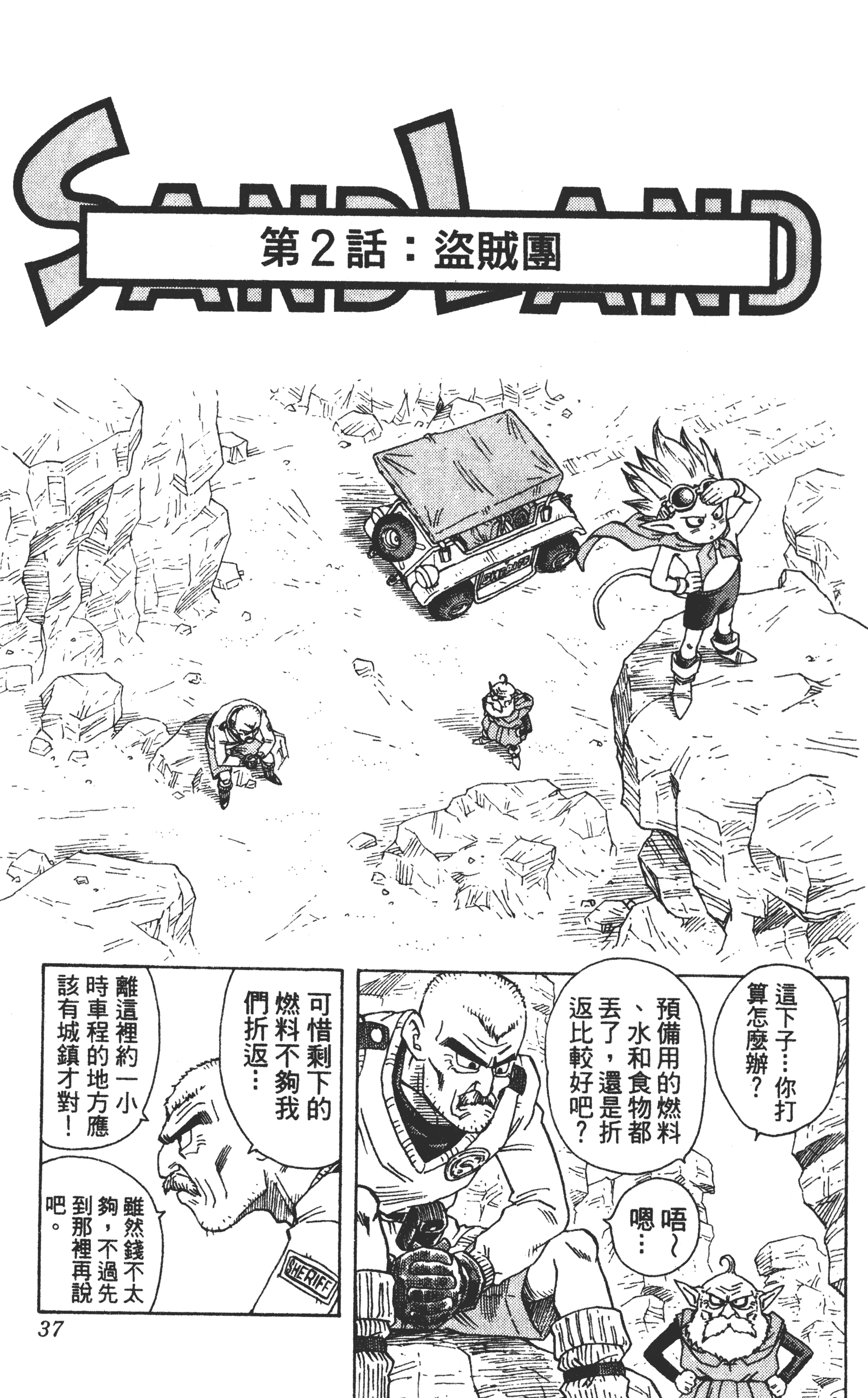 『鸟山明』原作漫画《沙漠大冒险》第2话 盗贼团