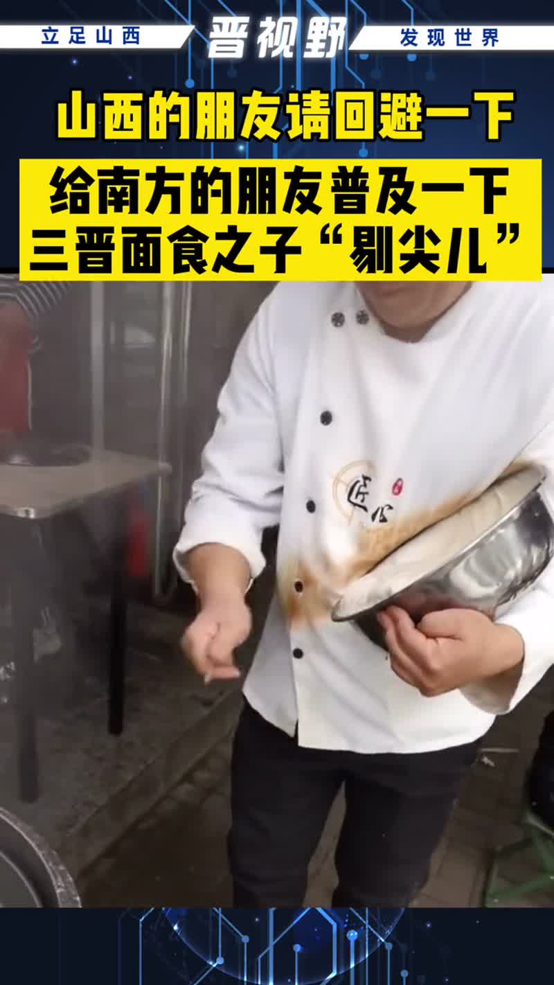 三晋面食之剔尖山西面食剔尖面