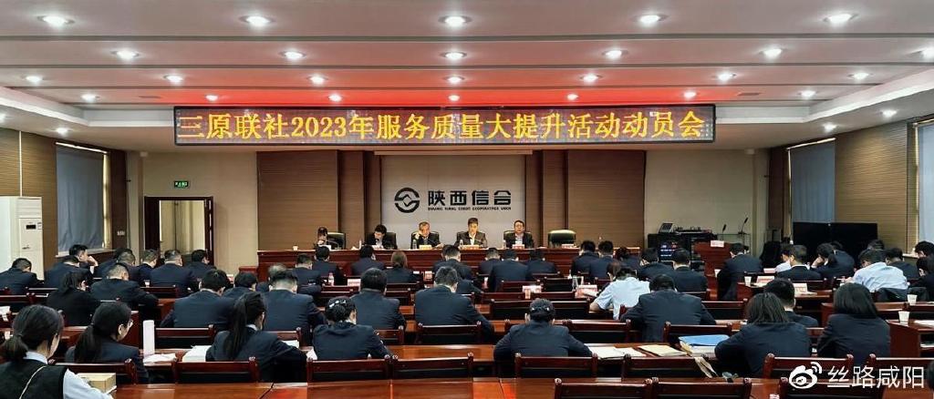 陕西信合三原联社召开2023年服务质量大提升活动动员会