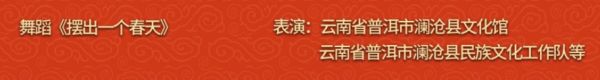 央视春晚节目单出炉 云南澜沧群舞《摆出一个春天》入选休闲区蓝鸢梦想 - Www.slyday.coM