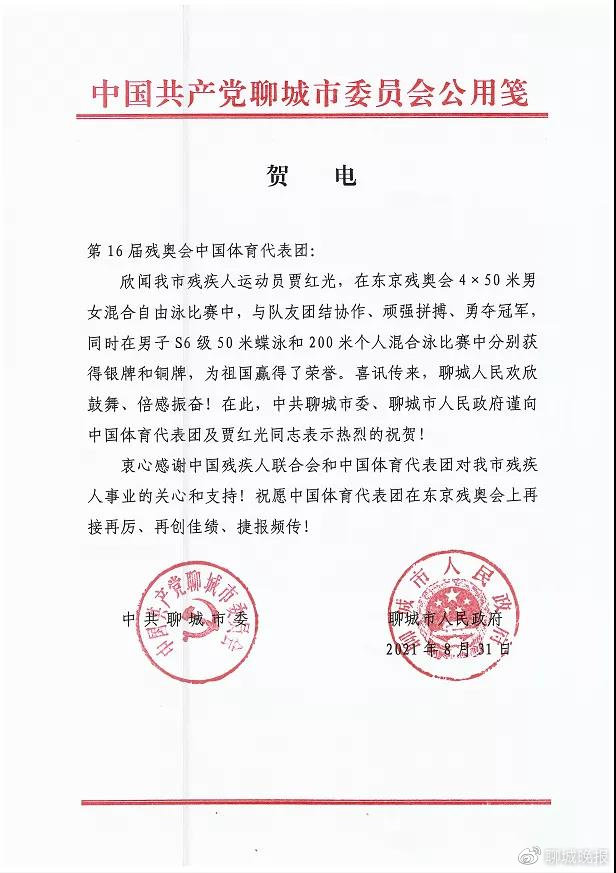 聊城市委市政府发贺电向第16届残奥会中国体育代表团及贾红光表示祝贺休闲区蓝鸢梦想 - Www.slyday.coM