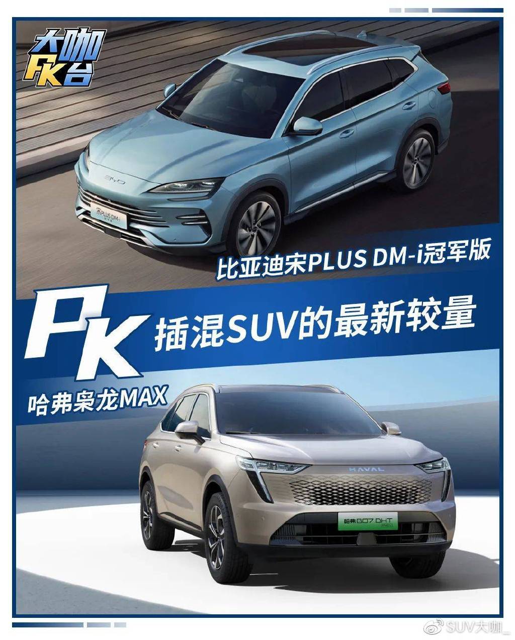 宋PLUS DM-i对比哈弗枭龙MAX