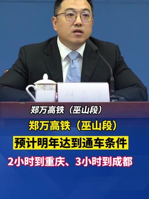 郑万高铁巫山段预计明年达到通车条件未来2小时到重庆3小时到成都即将