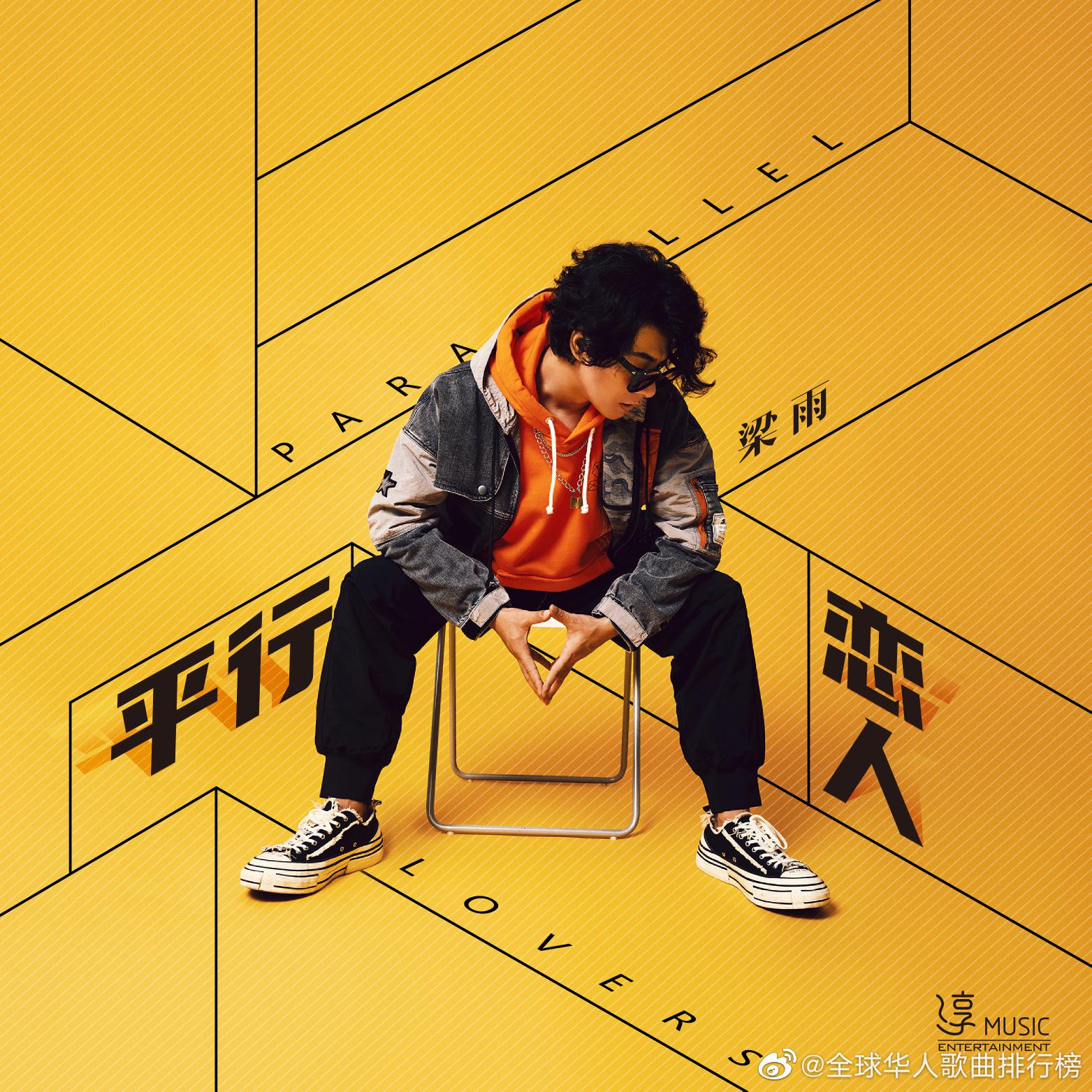 为我是梁雨平行恋人加油