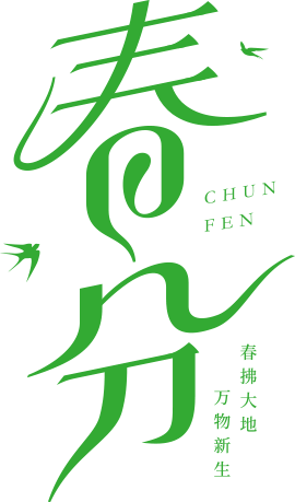 今日春分！愿所有美好，不负归期！休闲区蓝鸢梦想 - Www.slyday.coM