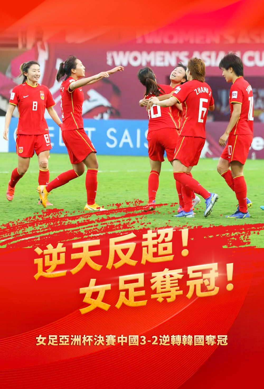 女足逆天夺冠!球迷比过年还快乐!最大功臣是这位“60后”休闲区蓝鸢梦想 - Www.slyday.coM 女足逆天夺冠!球迷比过年还快乐!最大功臣是这位“60后”休闲区蓝鸢梦想 - Www.slyday.coM