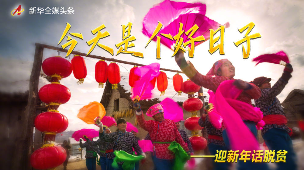 今天是个好日子——迎新年话脱贫