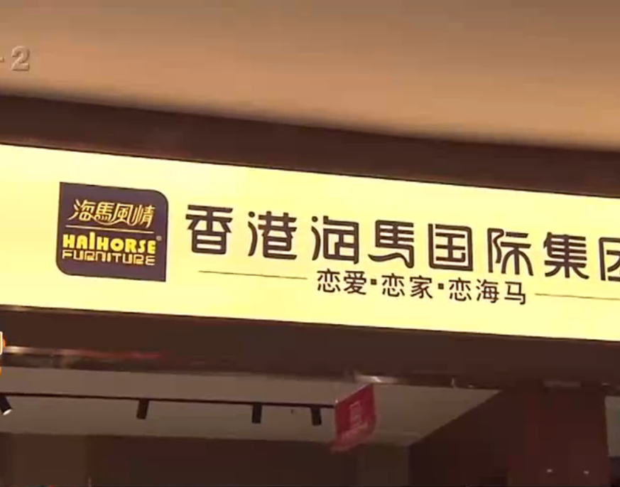 3月底,他在振华路海博家居:香港海马国际集团店里订购了一套成品床和