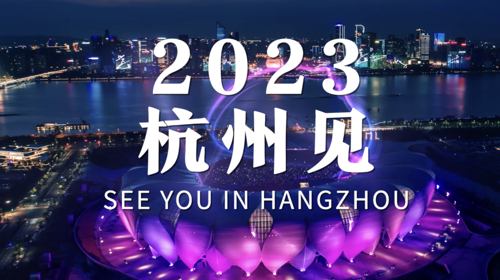 （杭州亚运会倒计时一周年）2023，杭州见！休闲区蓝鸢梦想 - Www.slyday.coM