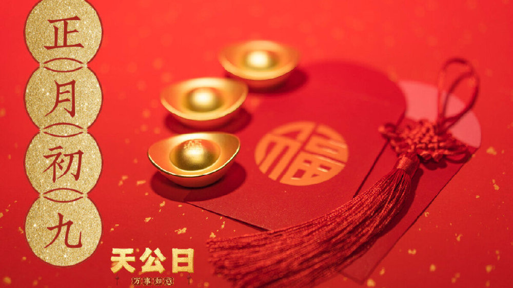 正月初九“天公日”，牢记一拜，两忌，吃三样，招祥纳福过兔年|习俗|元宵节|玉帝|龟|久久_新浪新闻