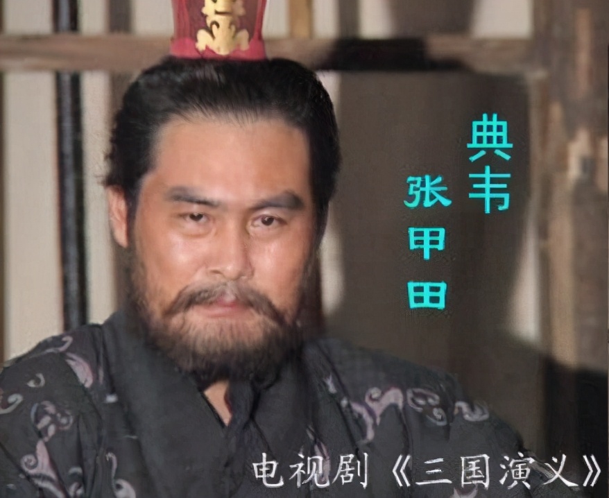 典韦在演义中出场不多,为何武将排第三,在关羽,张飞等人之前?