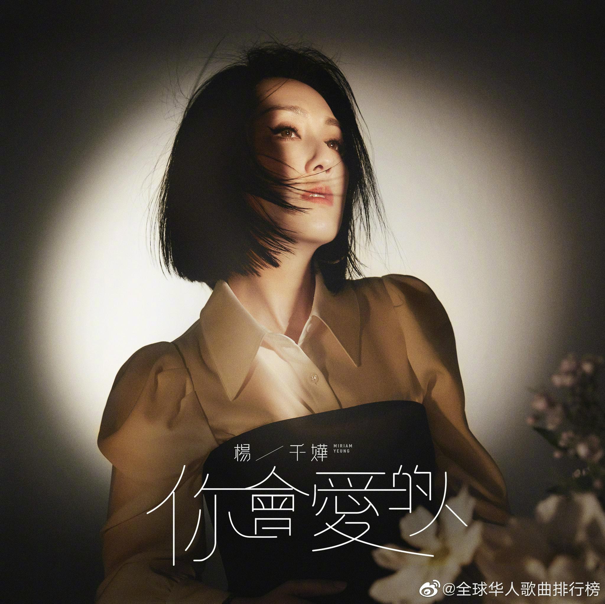 为@杨千嬅 《你会爱的人》 加油!