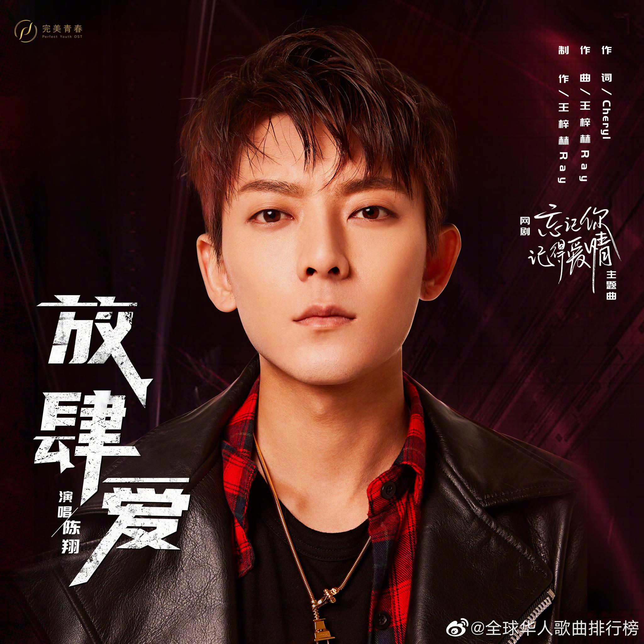 为@陈翔橙 《放肆爱》加油!