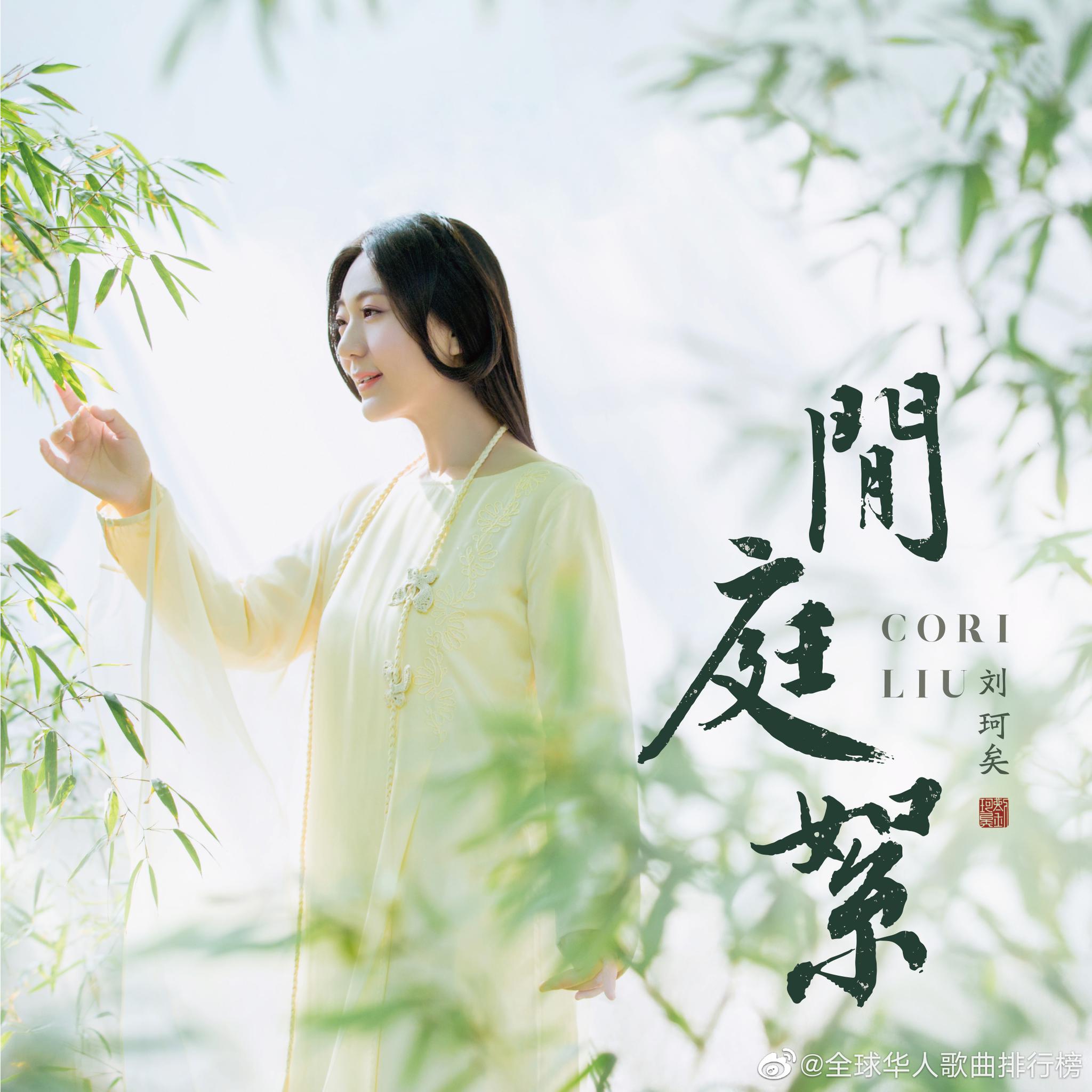 为刘珂矣闲庭絮加油