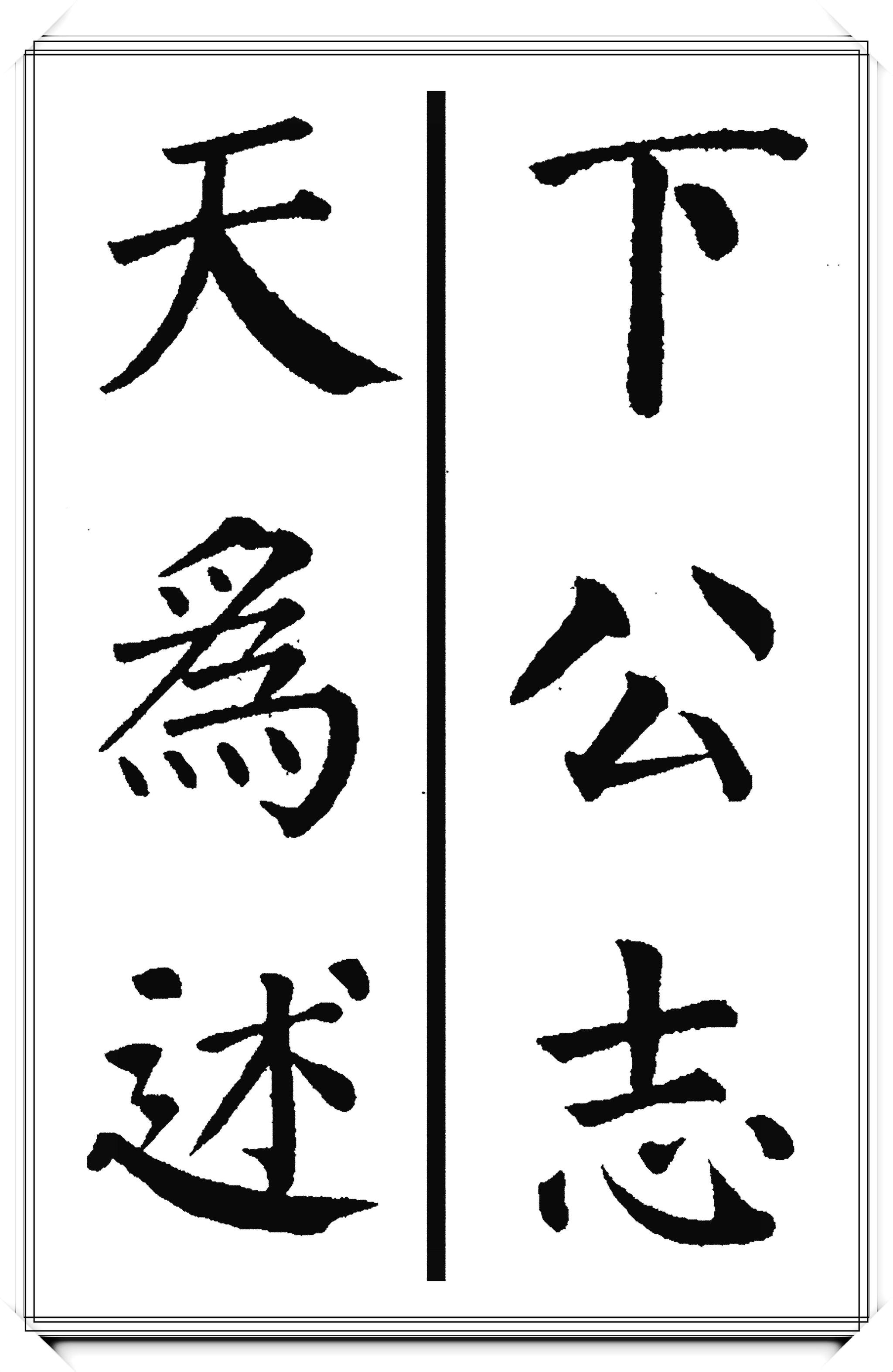 唐代大书法家颜真卿,极品楷书集字现代潮语:爱我中华,浩然正气