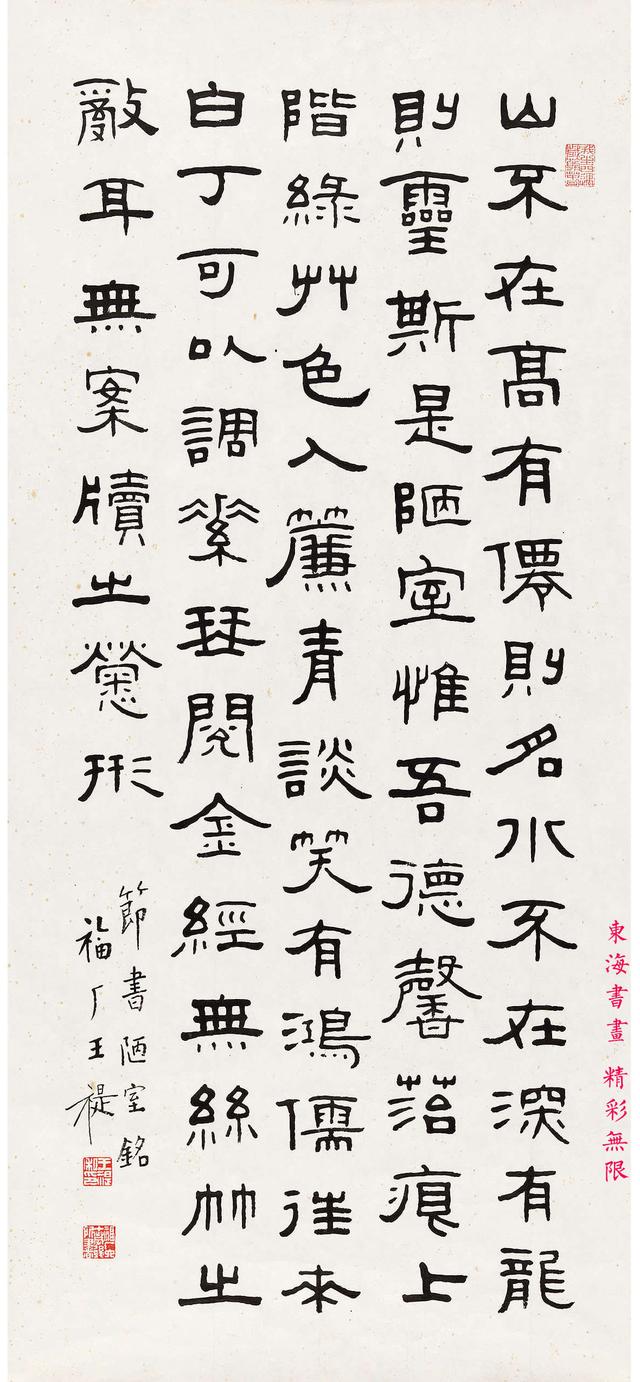 王福厂篆书隶书四屏镜心