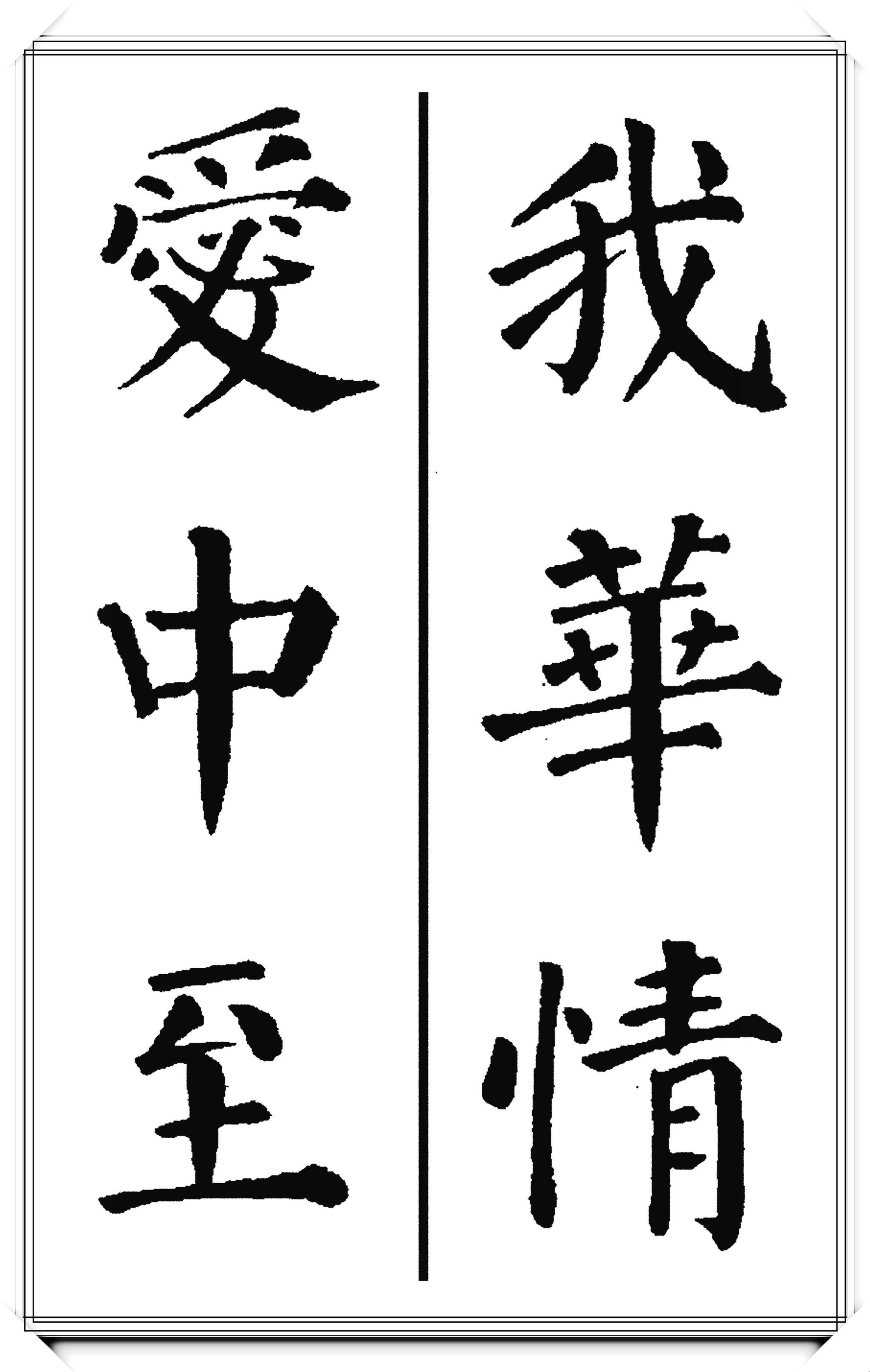唐代大书法家颜真卿,极品楷书集字现代潮语:爱我中华,浩然正气