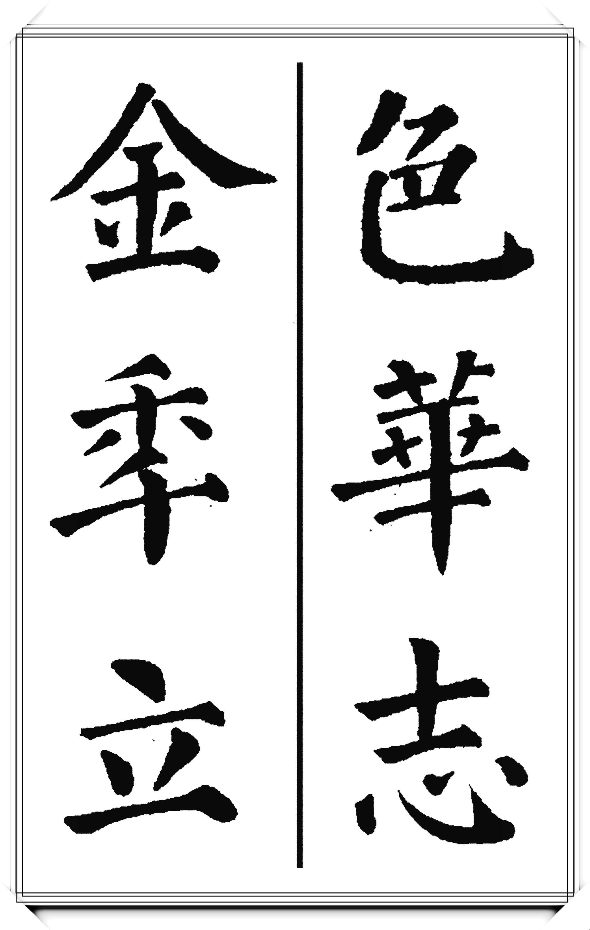 唐代大书法家颜真卿,极品楷书集字现代潮语:爱我中华,浩然正气